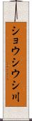 ショウシウシ川 Scroll