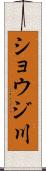ショウジ川 Scroll