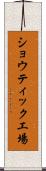 ショウティック工場 Scroll