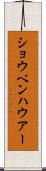 ショウペンハウアー Scroll