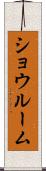 ショウルーム Scroll