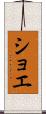 ショエ Scroll