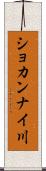 ショカンナイ川 Scroll
