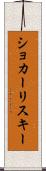 ショカーリスキー Scroll