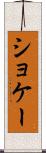 ショケー Scroll