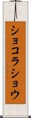 ショコラ・ショウ Scroll