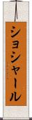 ショシャール Scroll
