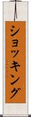 ショッキング Scroll