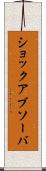 ショックアブソーバ Scroll