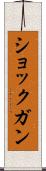 ショック・ガン Scroll