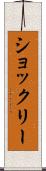 ショックリー Scroll