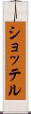 ショッテル Scroll