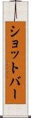ショットバー Scroll