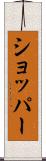 ショッパー Scroll