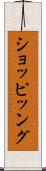 ショッピッング Scroll
