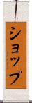 ショップ Scroll