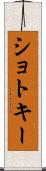 ショトキー Scroll