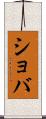 ショバ Scroll