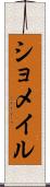 ショメイル Scroll