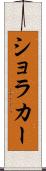 ショラカー Scroll