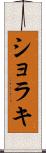 ショラキ Scroll