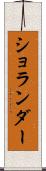 ショランダー Scroll