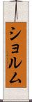 ショルム Scroll