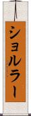 ショルラー Scroll