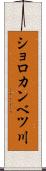 ショロカンベツ川 Scroll