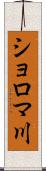 ショロマ川 Scroll