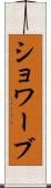 ショワーブ Scroll