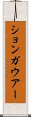 ションガウアー Scroll