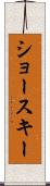 ショースキー Scroll