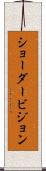 ショーダービジョン Scroll