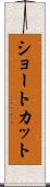 ショートカット Scroll