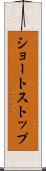 ショートストップ Scroll