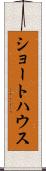 ショートハウス Scroll