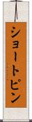 ショートピン Scroll