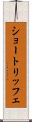 ショートリッフェ Scroll