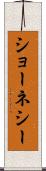 ショーネシー Scroll