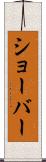 ショーバー Scroll