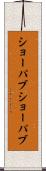 ショーパブ Scroll