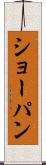 ショーパン Scroll
