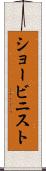ショービニスト Scroll