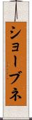 ショーブネ Scroll