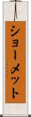 ショーメット Scroll