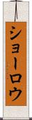 ショーロウ Scroll