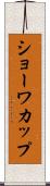 ショーワカップ Scroll