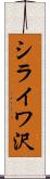 シライワ沢 Scroll