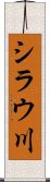 シラウ川 Scroll